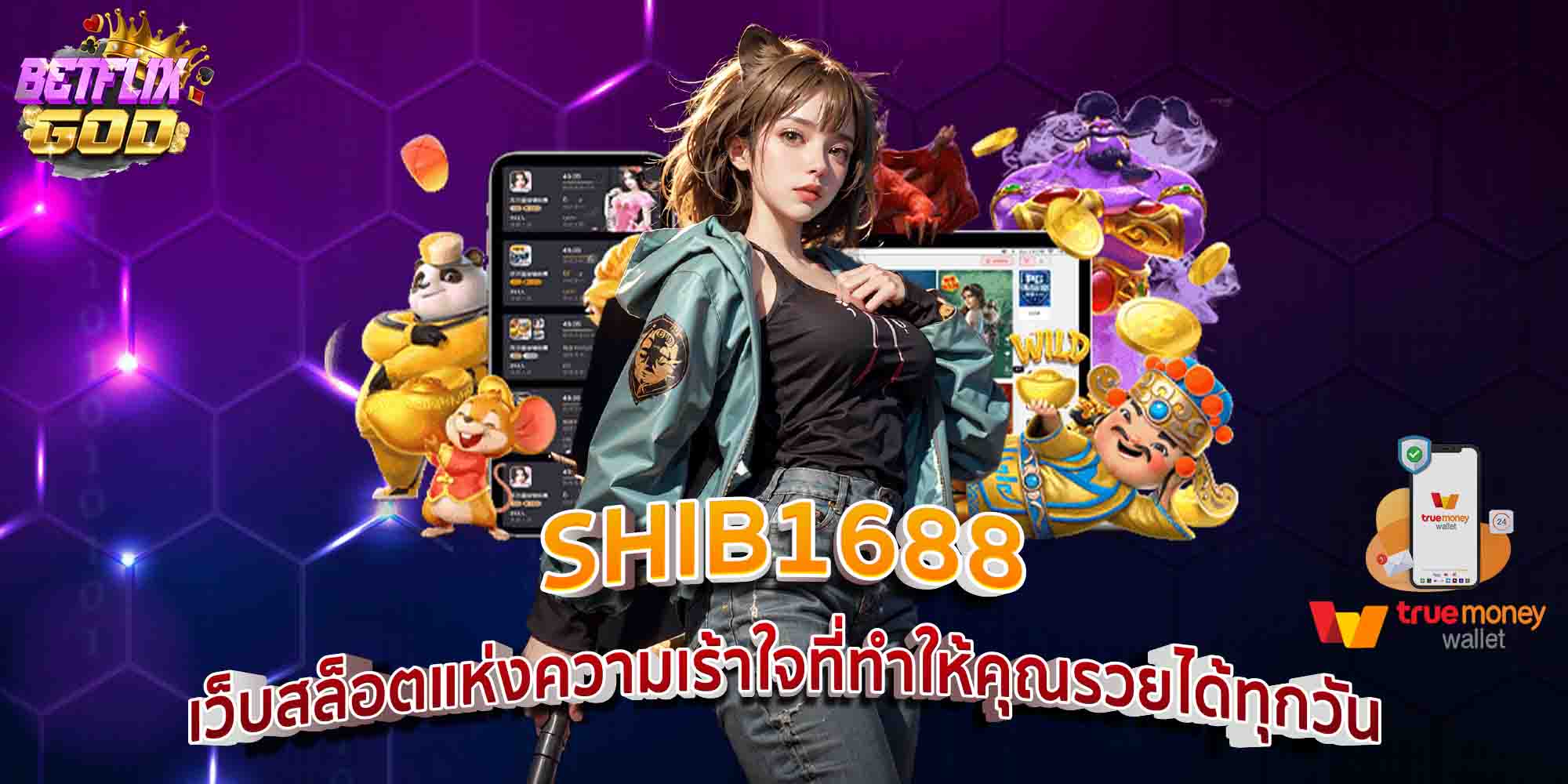 SHIB1688 เว็บสล็อตแห่งความเร้าใจที่ทำให้คุณรวยได้ทุกวัน