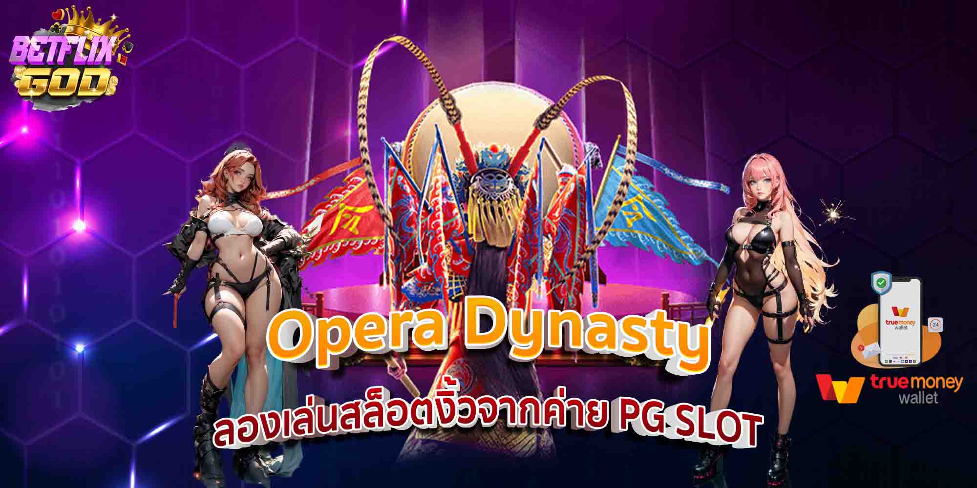 Opera Dynasty ลองเล่นสล็อตงิ้วจากค่าย PG SLOT