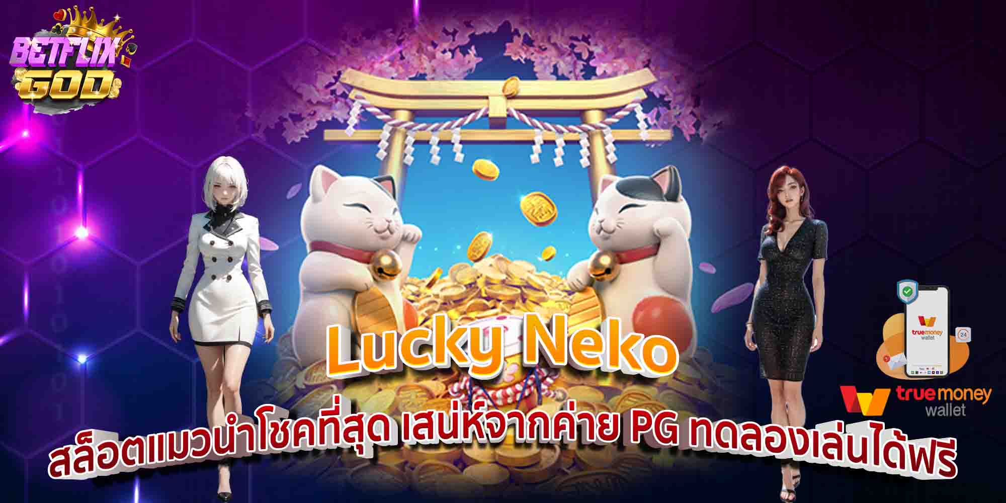 Lucky Neko สล็อตแมวนำโชคที่สุด เสน่ห์จากค่าย PG ทดลองเล่นได้ฟรี