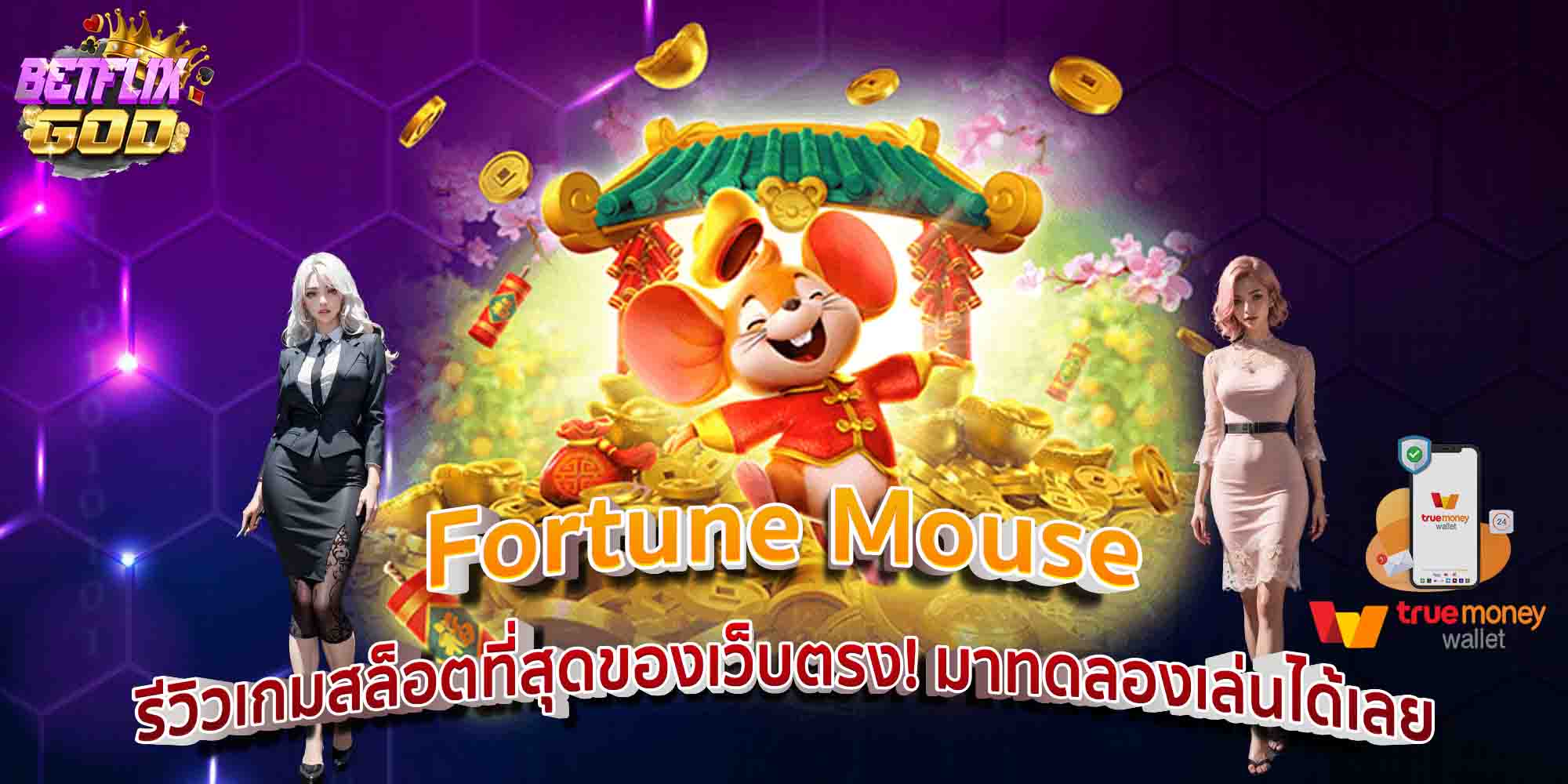 Fortune Mouse รีวิวเกมสล็อตที่สุดของเว็บตรง! มาทดลองเล่นได้เลย
