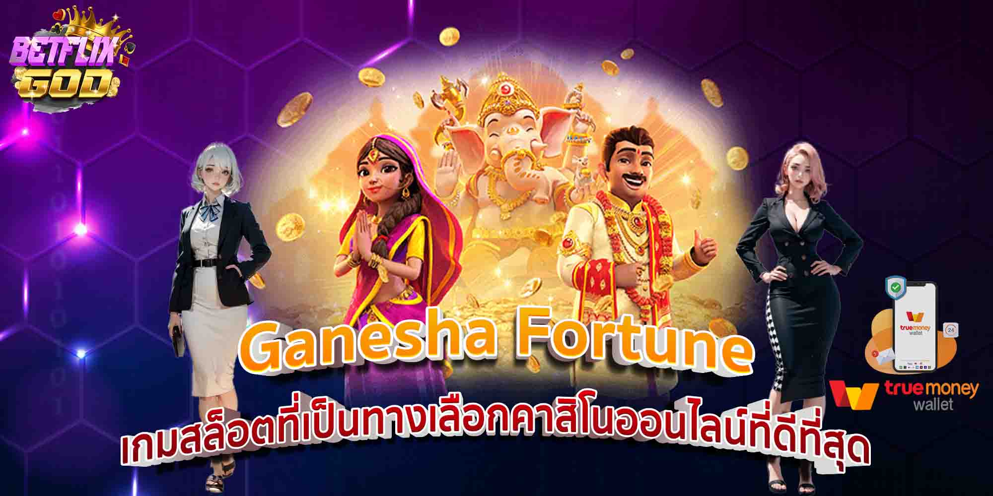 Ganesha Fortune เกมสล็อตที่เป็นทางเลือกคาสิโนออนไลน์ที่ดีที่สุด