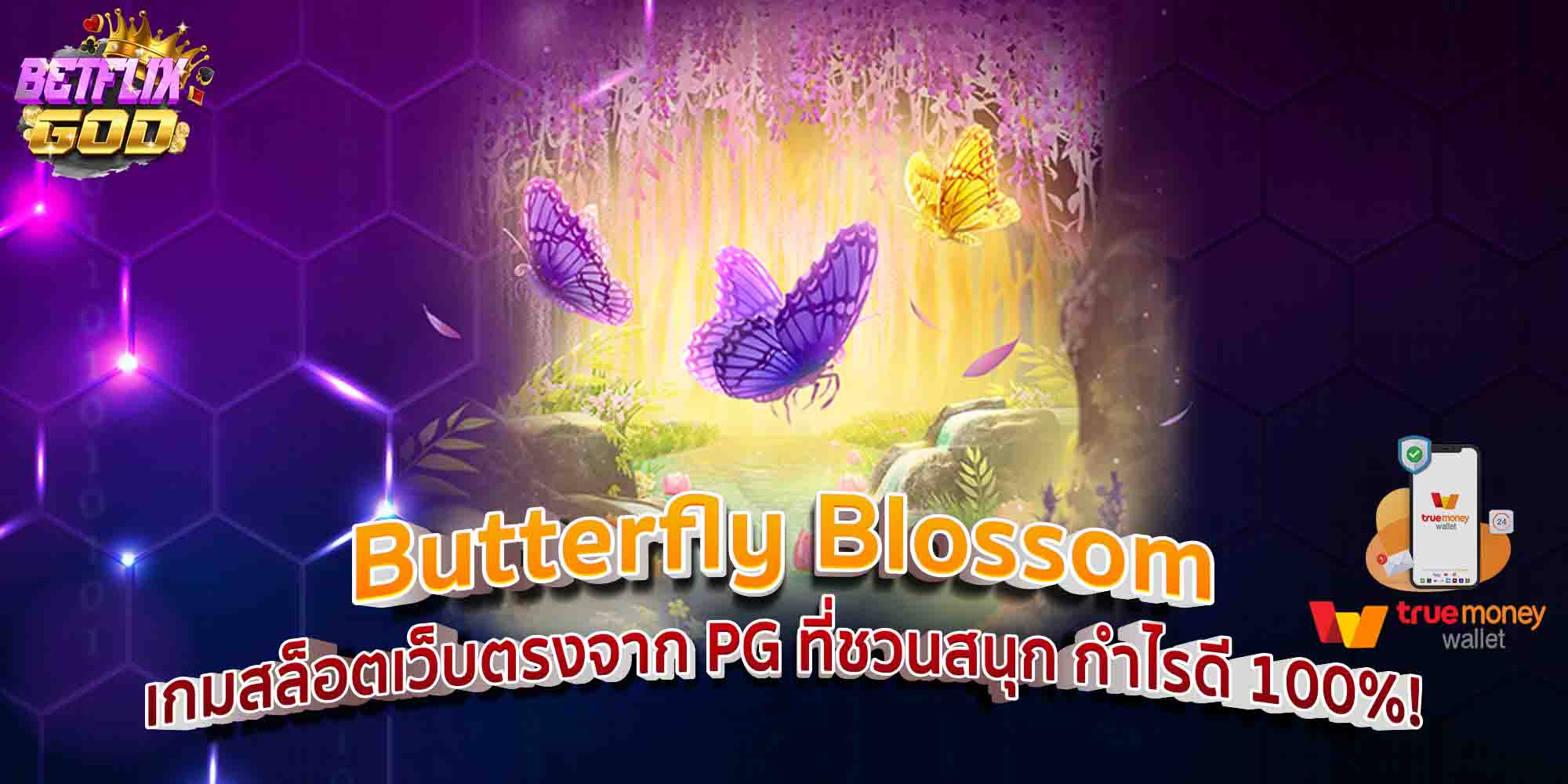 Butterfly Blossom เกมสล็อตเว็บตรงจาก PG ที่ชวนสนุก กำไรดี 100%!