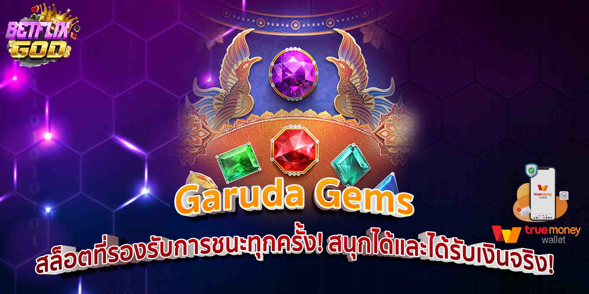 Garuda Gems สล็อตที่รองรับการชนะทุกครั้ง! สนุกได้และได้รับเงินจริง!