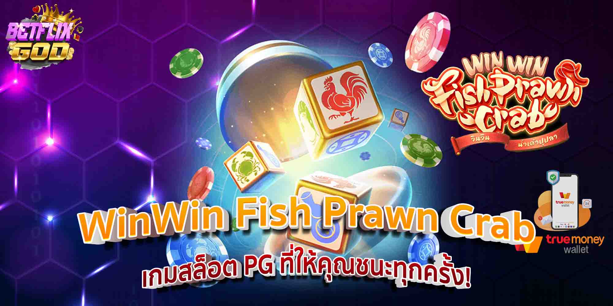 WinWin Fish Prawn Crab เกมสล็อต PG ที่ให้คุณชนะทุกครั้ง!