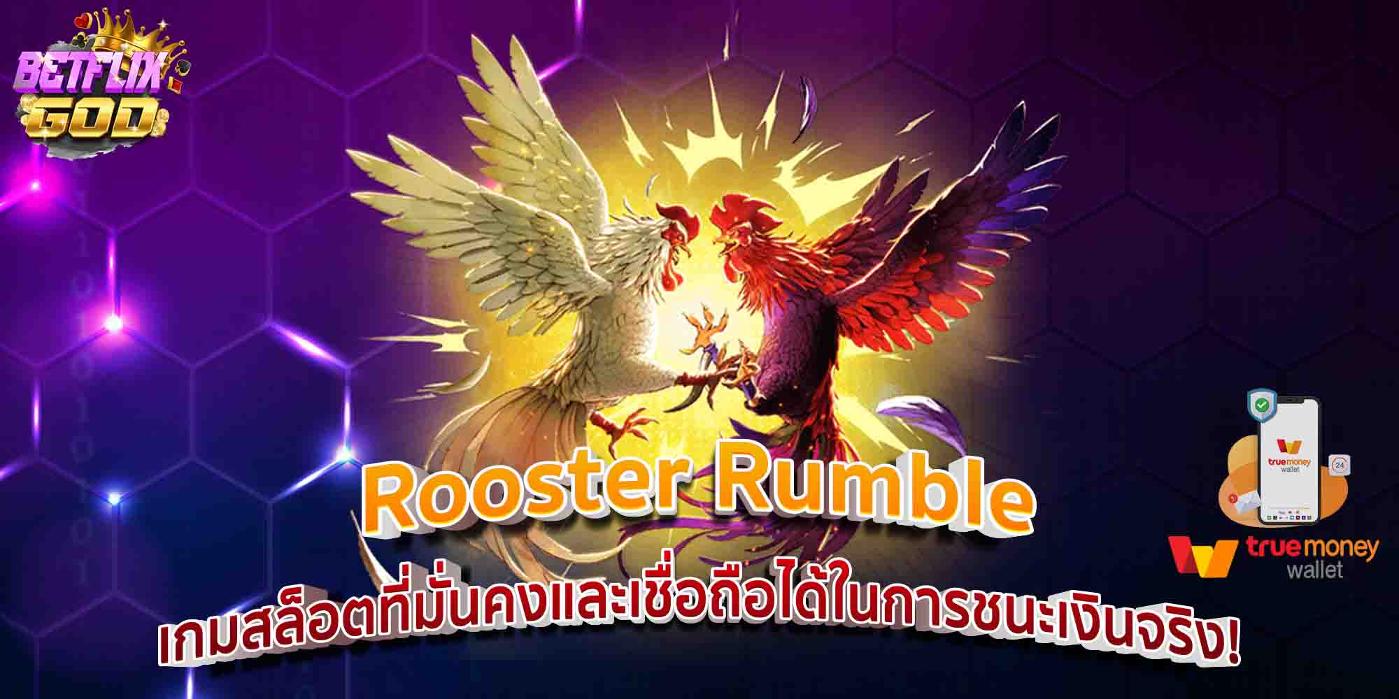 Rooster Rumble เกมสล็อตที่มั่นคงและเชื่อถือได้ในการชนะเงินจริง!