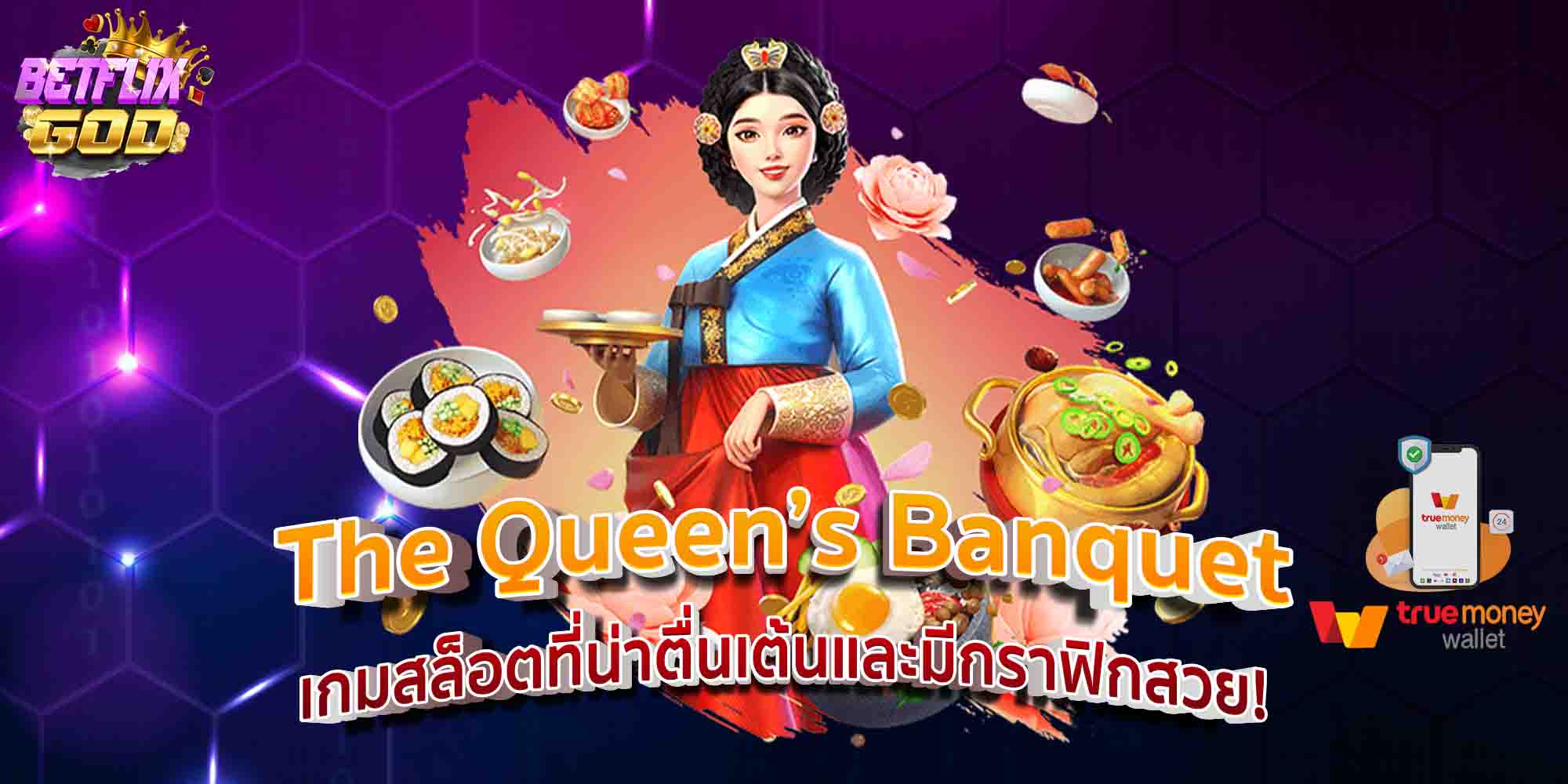 The Queen’s Banquet เกมสล็อตที่น่าตื่นเต้นและมีกราฟิกสวย!