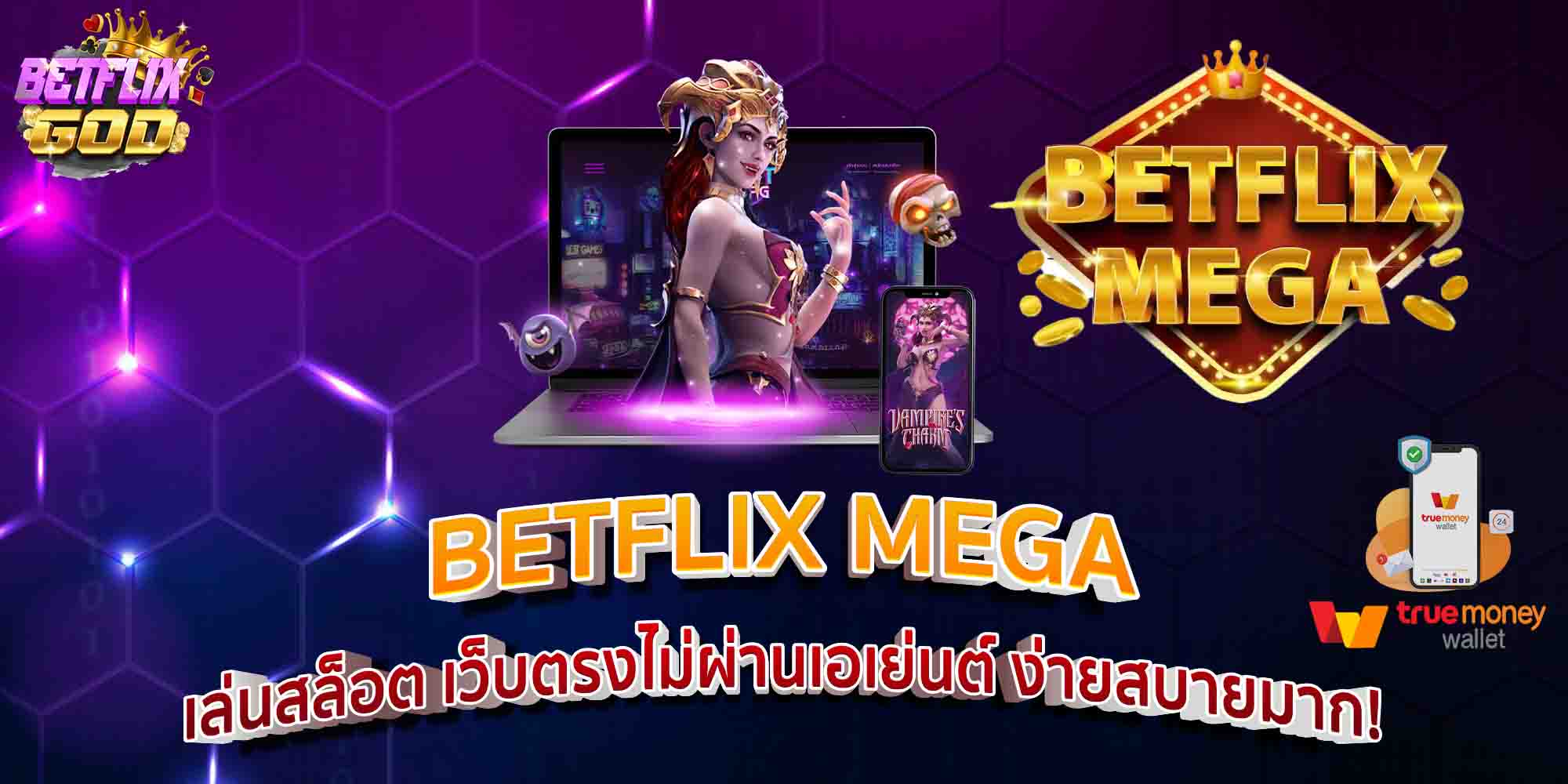 BETFLIX MEGA เล่นสล็อต เว็บตรงไม่ผ่านเอเย่นต์ ง่ายสบายมาก!