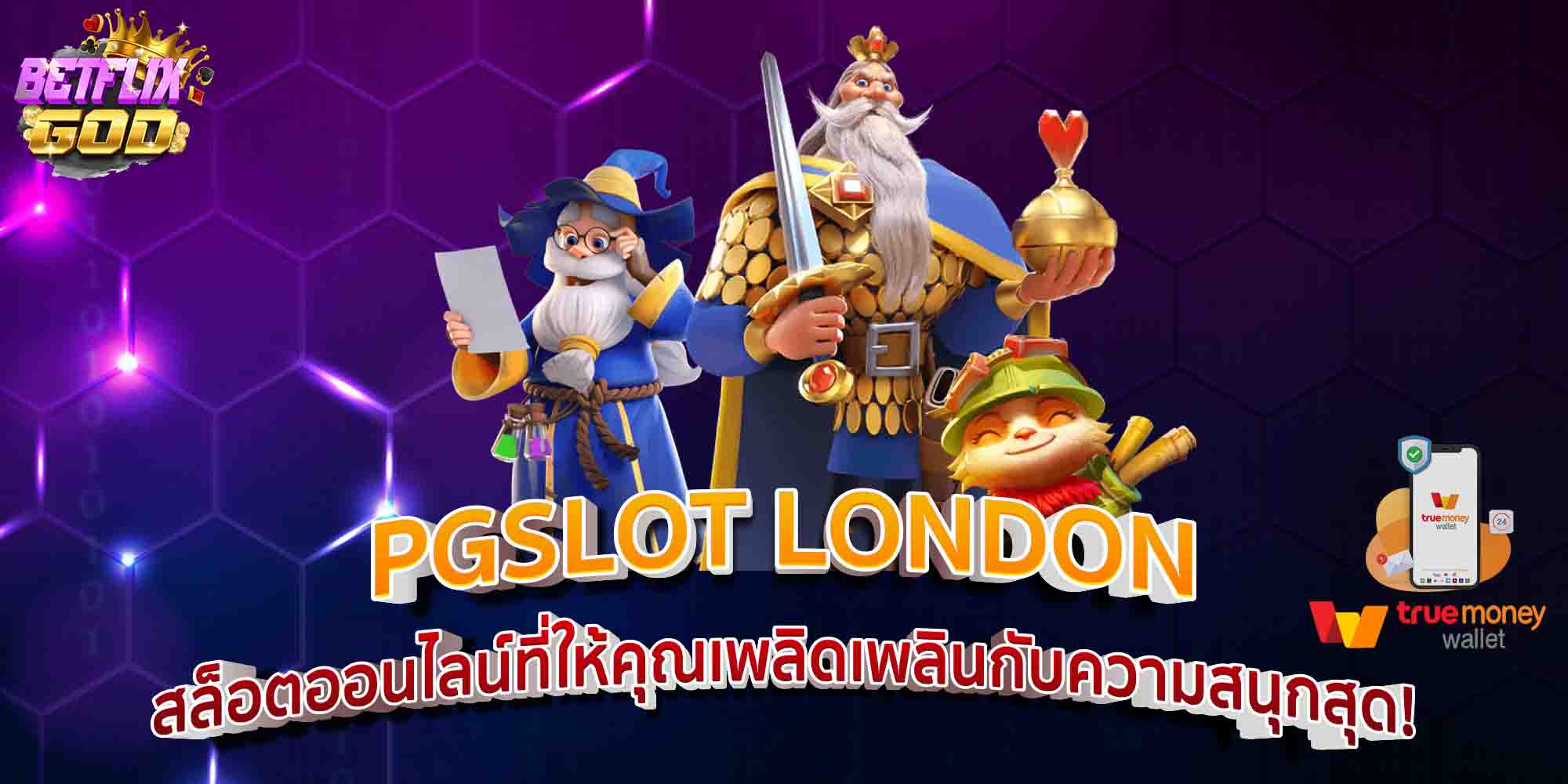 PGSLOT LONDON สล็อตออนไลน์ที่ให้คุณเพลิดเพลินกับความสนุกสุด!