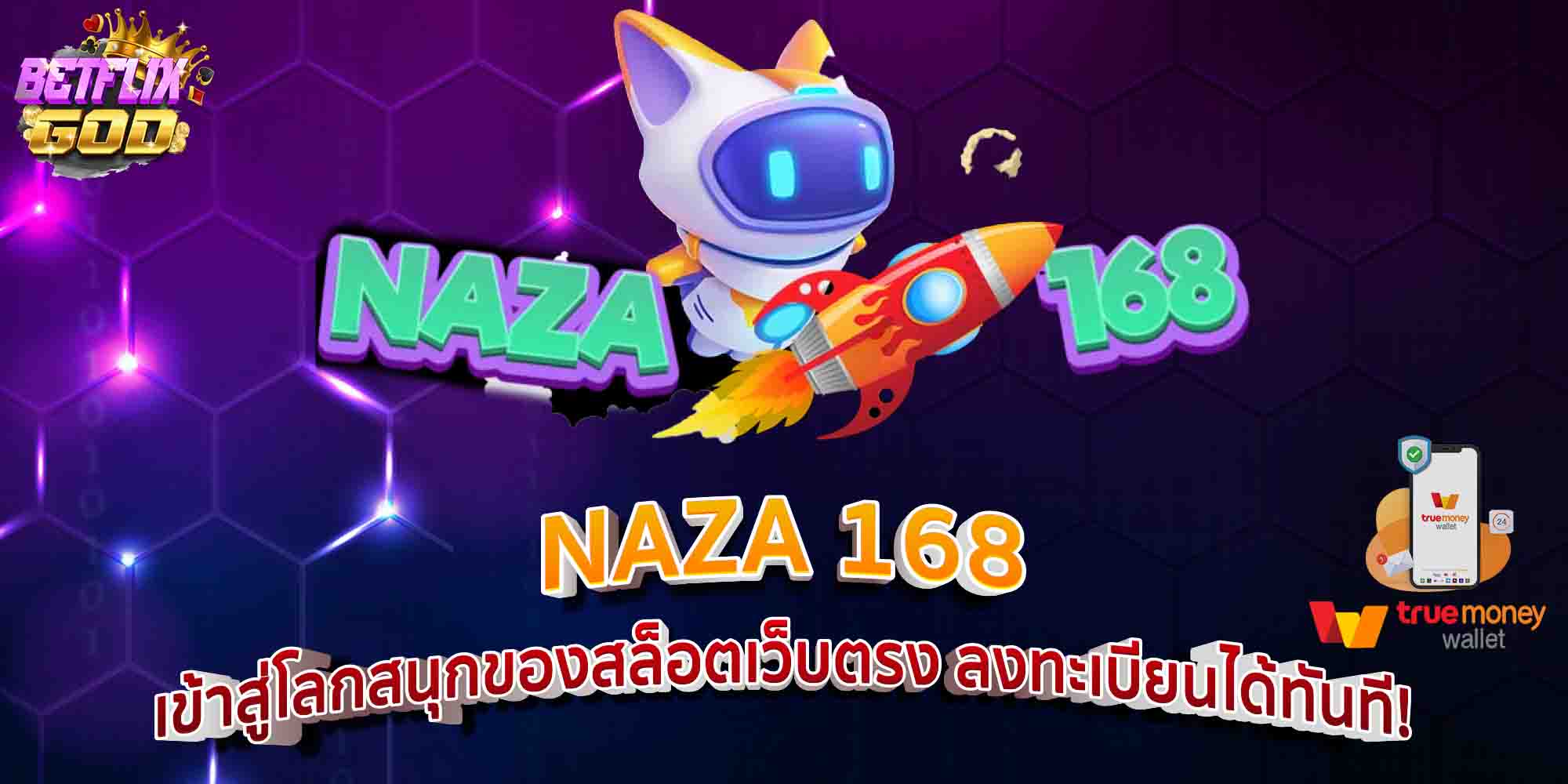 NAZA 168 เข้าสู่โลกสนุกของสล็อตเว็บตรง ลงทะเบียนได้ทันที!
