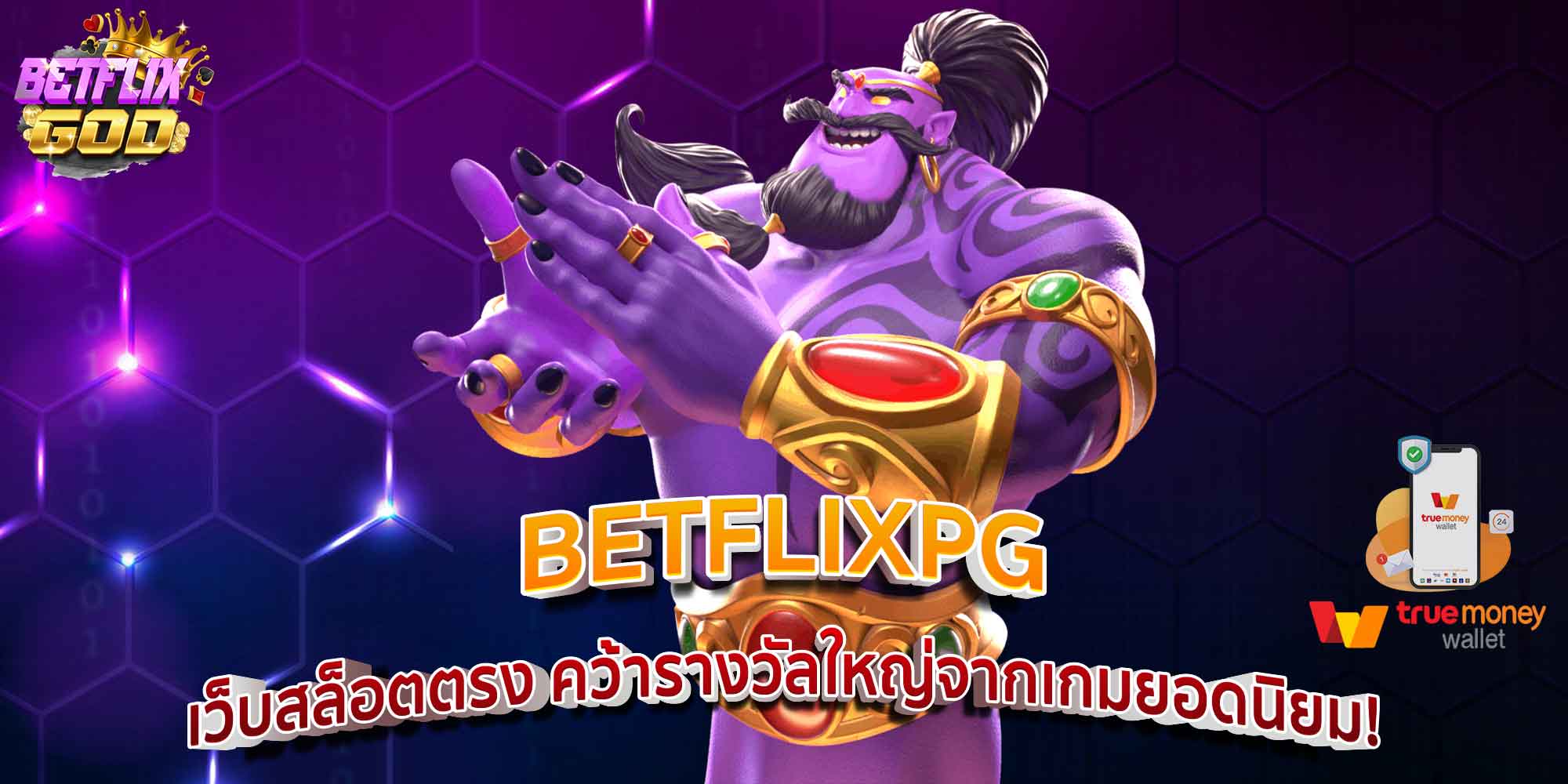 BETFLIXPG เว็บสล็อตตรง คว้ารางวัลใหญ่จากเกมยอดนิยม!