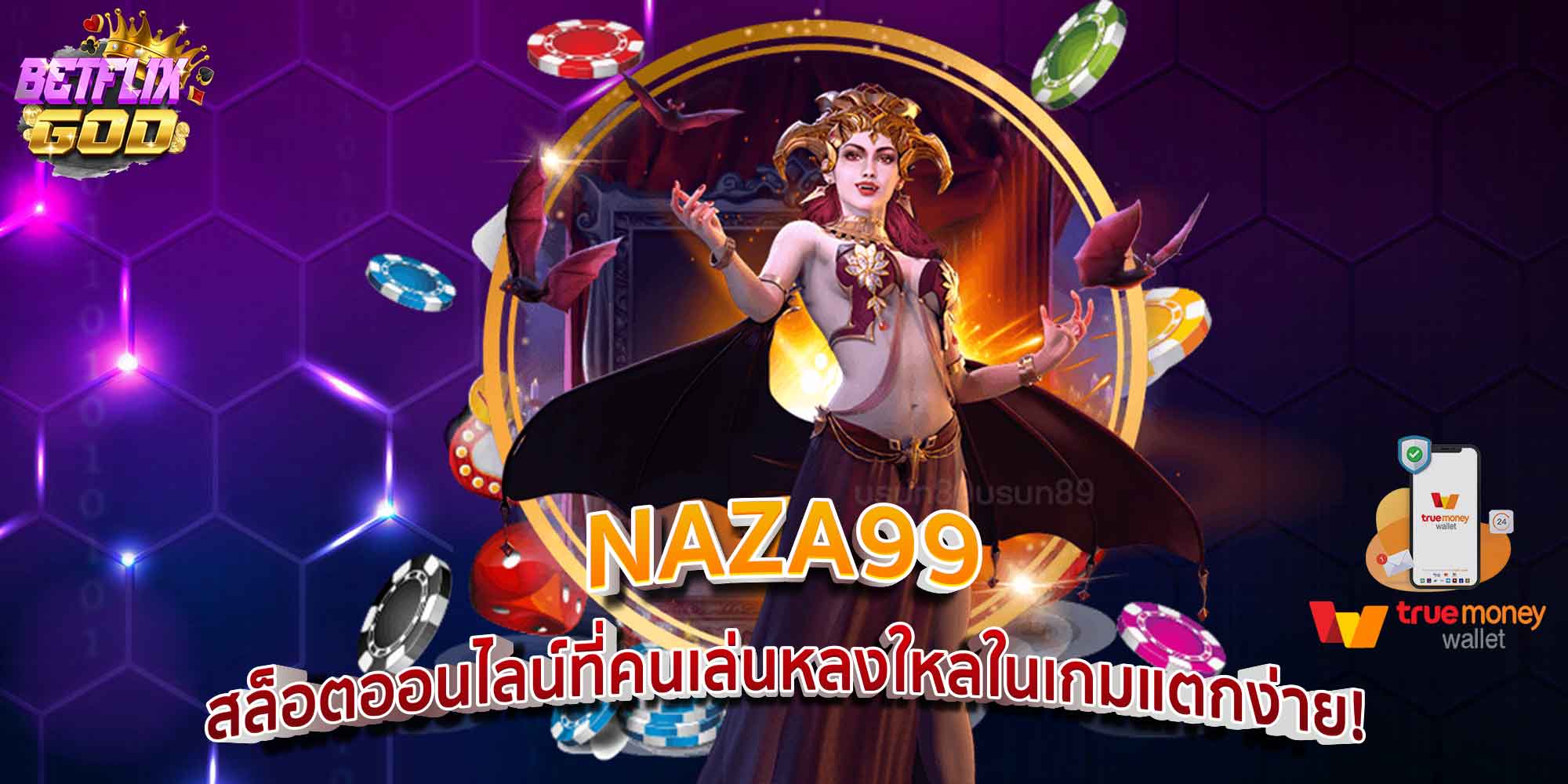 NAZA99 - สล็อตออนไลน์ที่คนเล่นหลงใหลในเกมแตกง่าย!