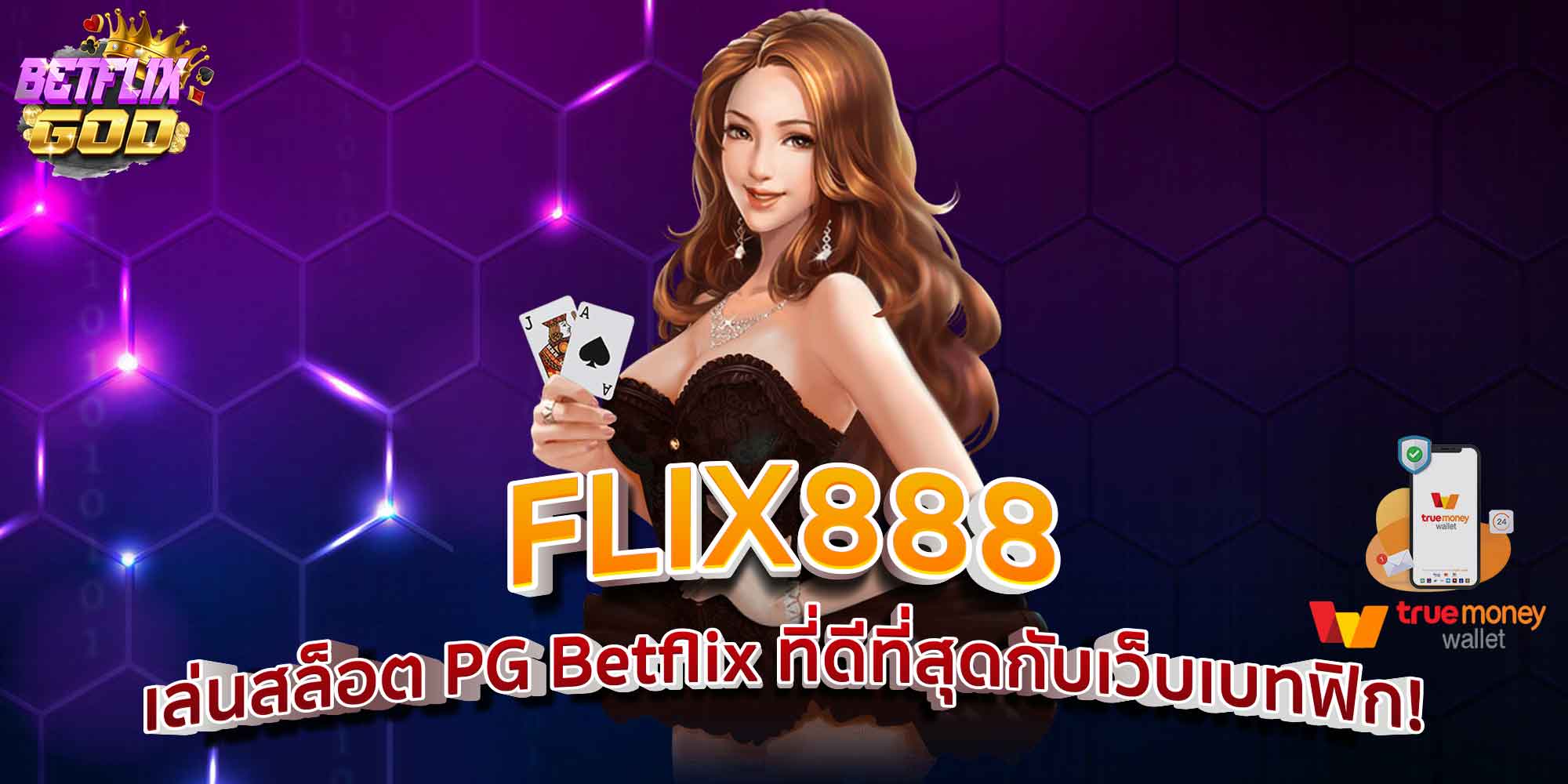 FLIX888 เล่นสล็อต PG Betflix ที่ดีที่สุดกับเว็บเบทฟิก!