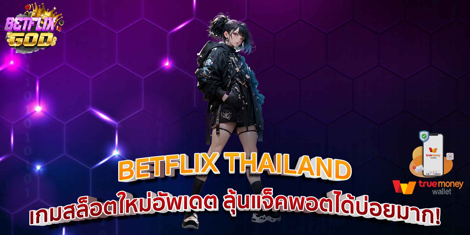 BETFLIX THAILAND เกมสล็อตใหม่อัพเดต ลุ้นแจ็คพอตได้บ่อยมาก!