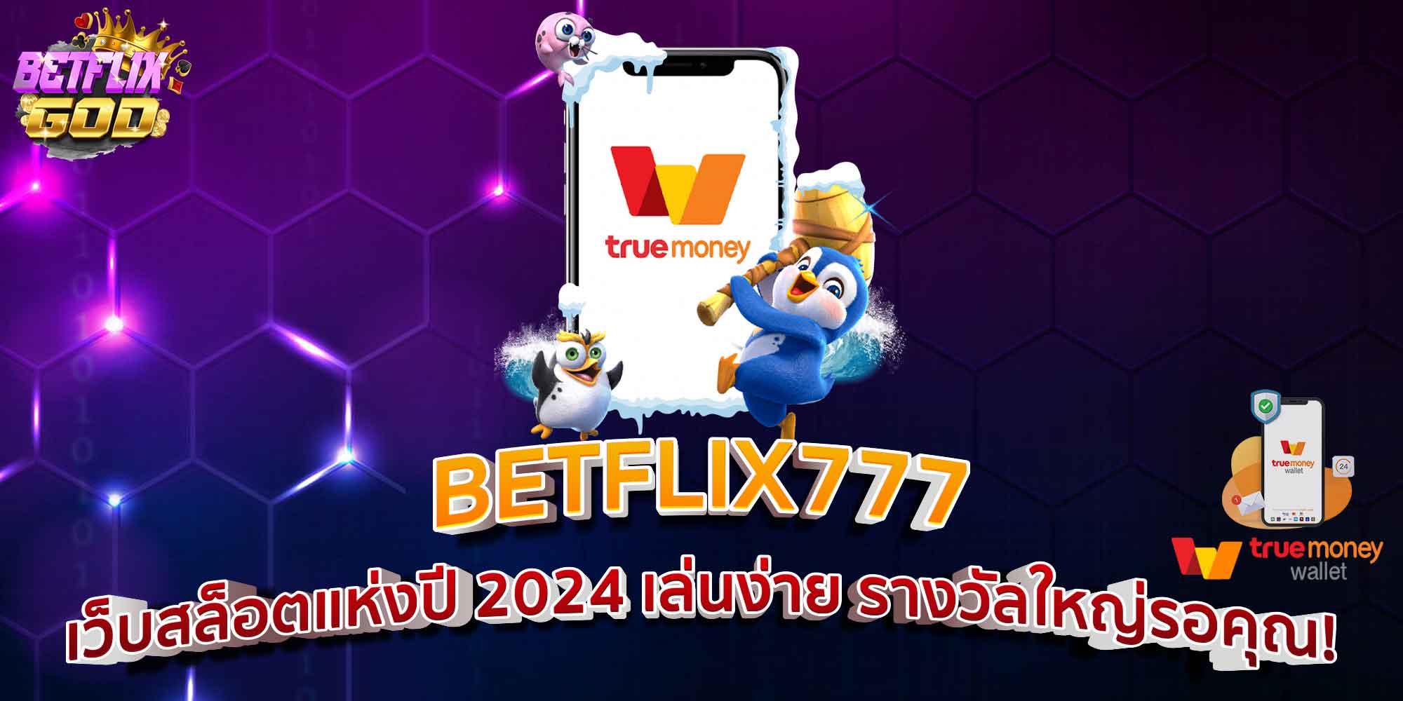 BETFLIX777 เว็บสล็อตแห่งปี 2024 เล่นง่าย รางวัลใหญ่รอคุณ!
