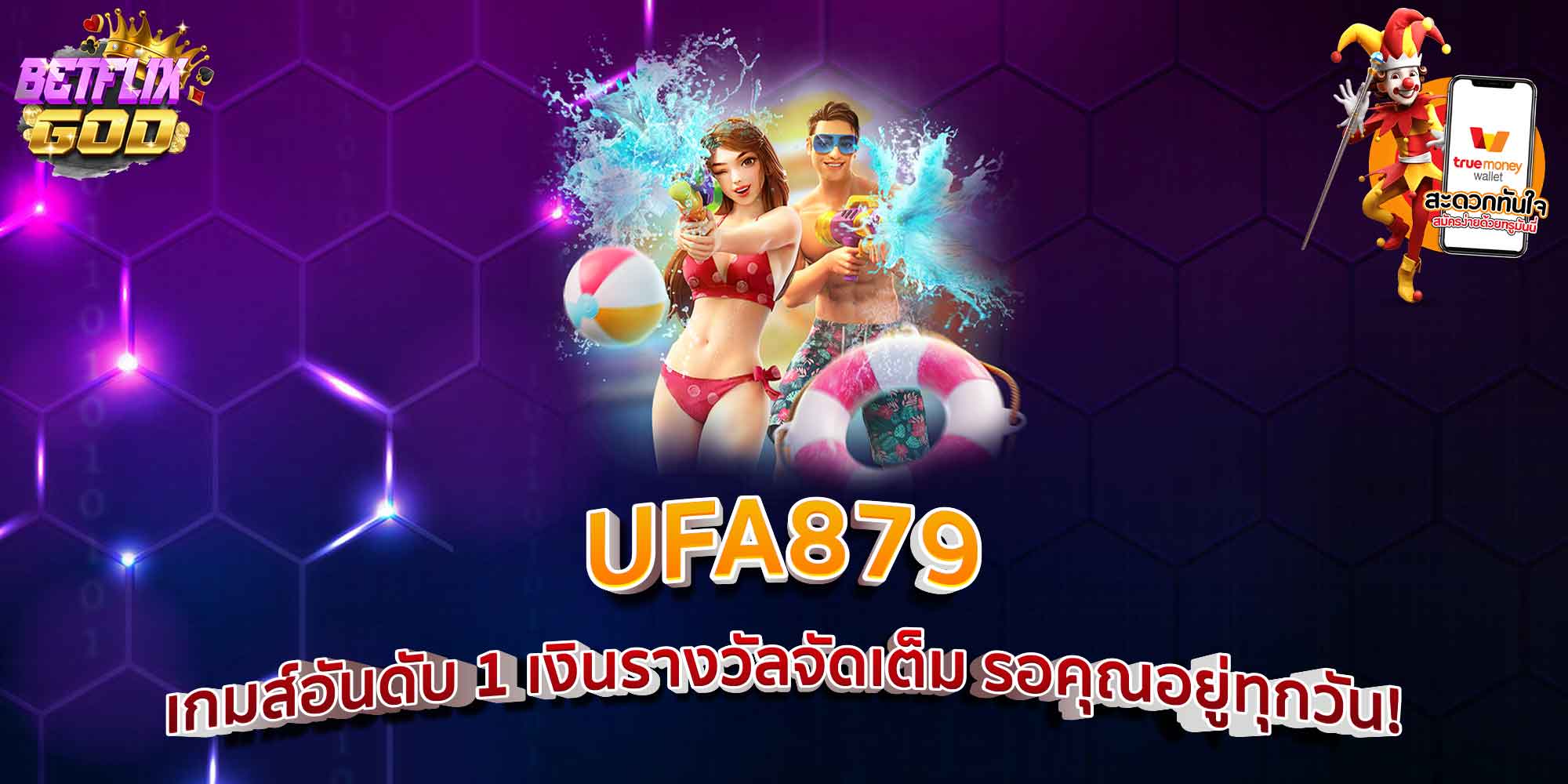 UFA879 เกมส์อันดับ 1 เงินรางวัลจัดเต็ม รอคุณอยู่ทุกวัน!
